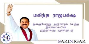 மகிந்த ராஜபக்ஷ